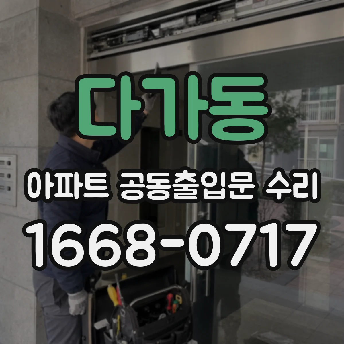 다가동 아파트 공동출입문 수리