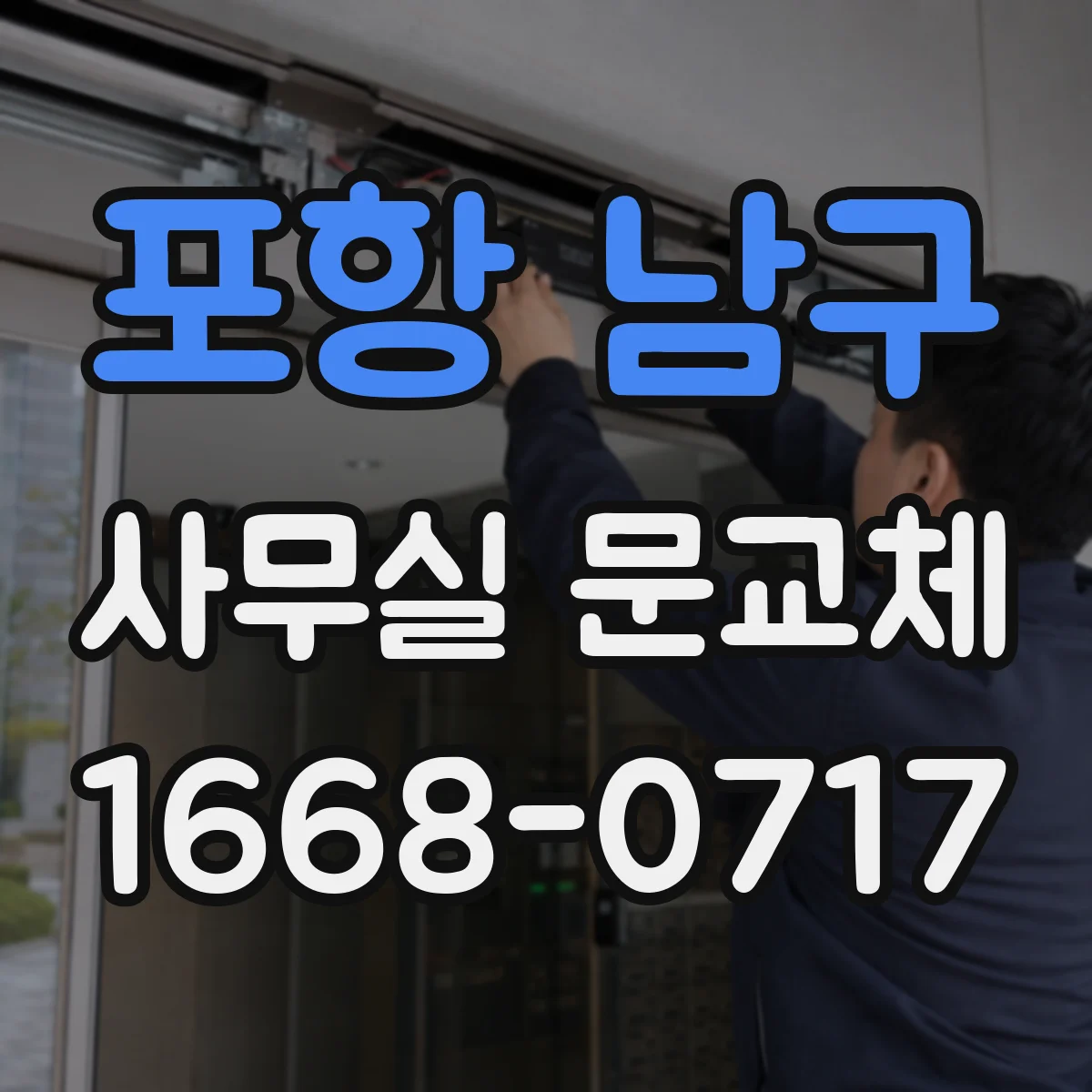 포항 남구 사무실 문교체