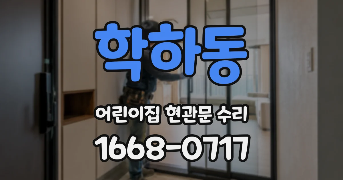 학하동 어린이집 현관문 수리