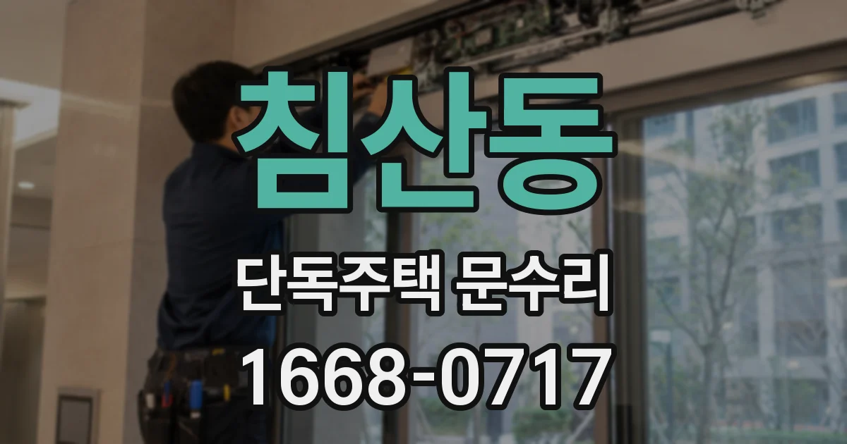 침산동 단독주택 문수리
