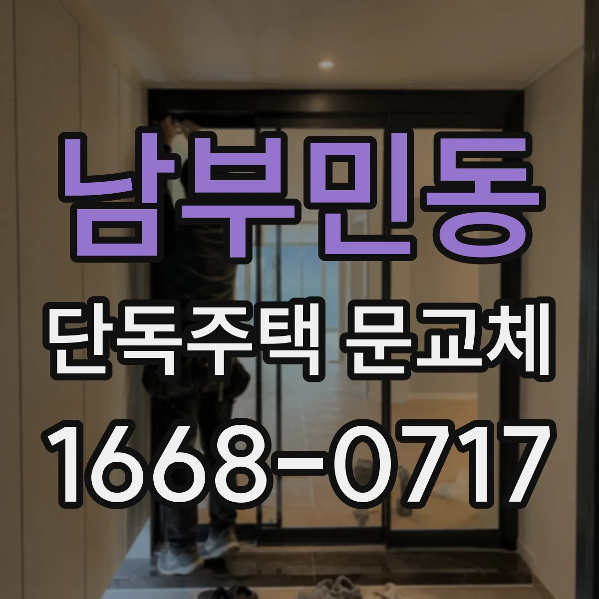 남부민동 단독주택 문교체