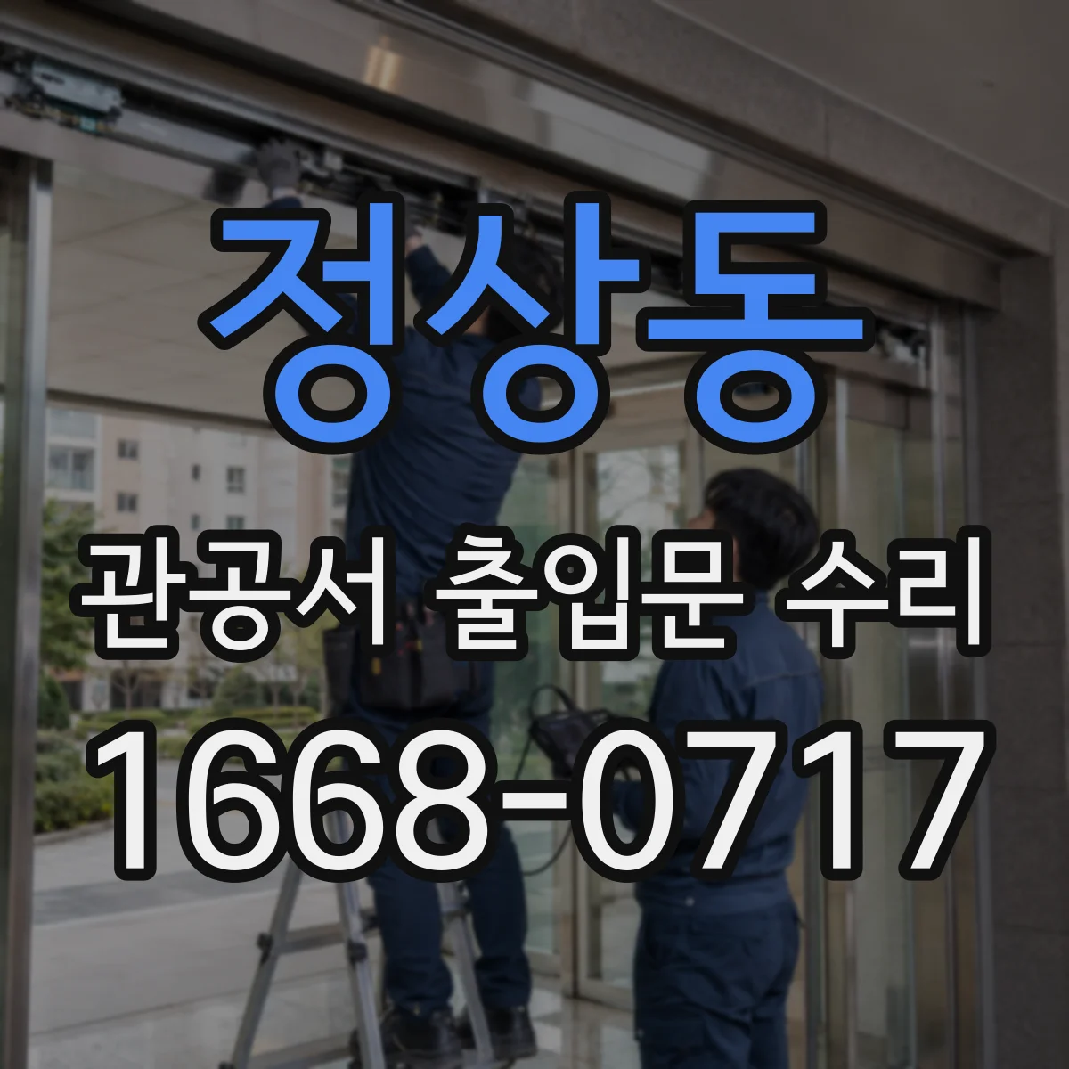 정상동 관공서 출입문 수리