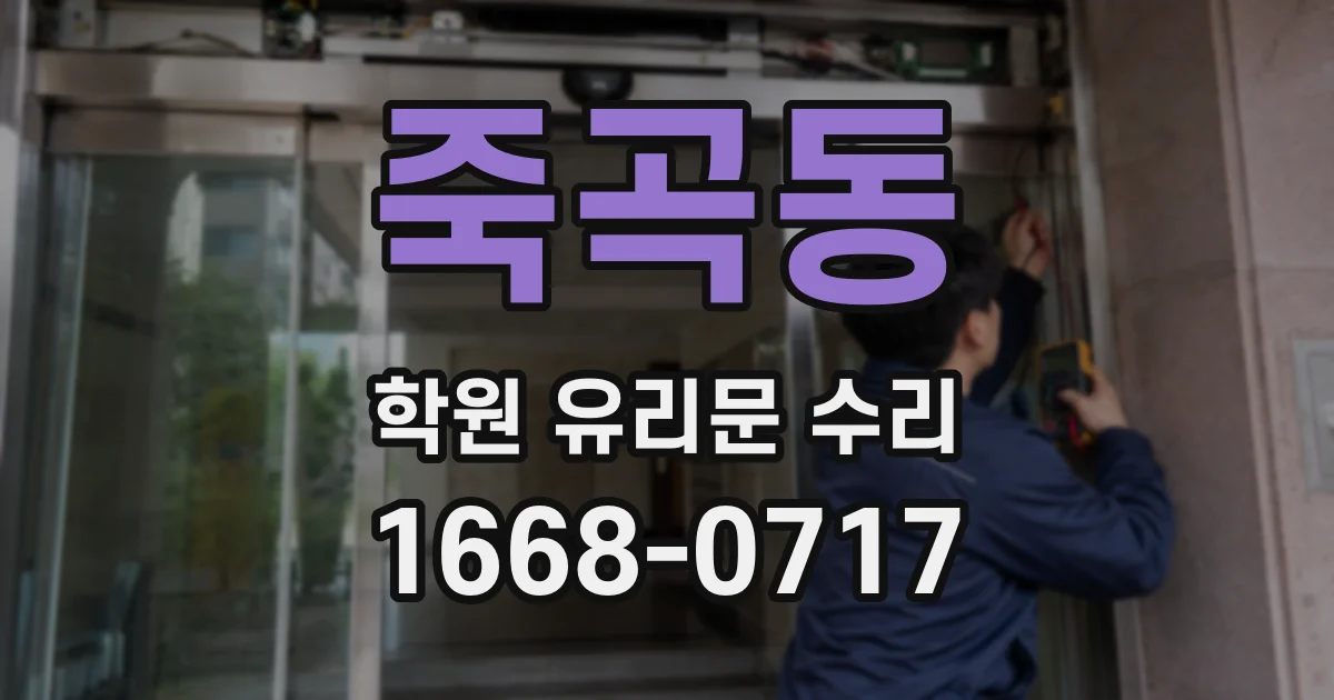 죽곡동 학원 유리문 수리