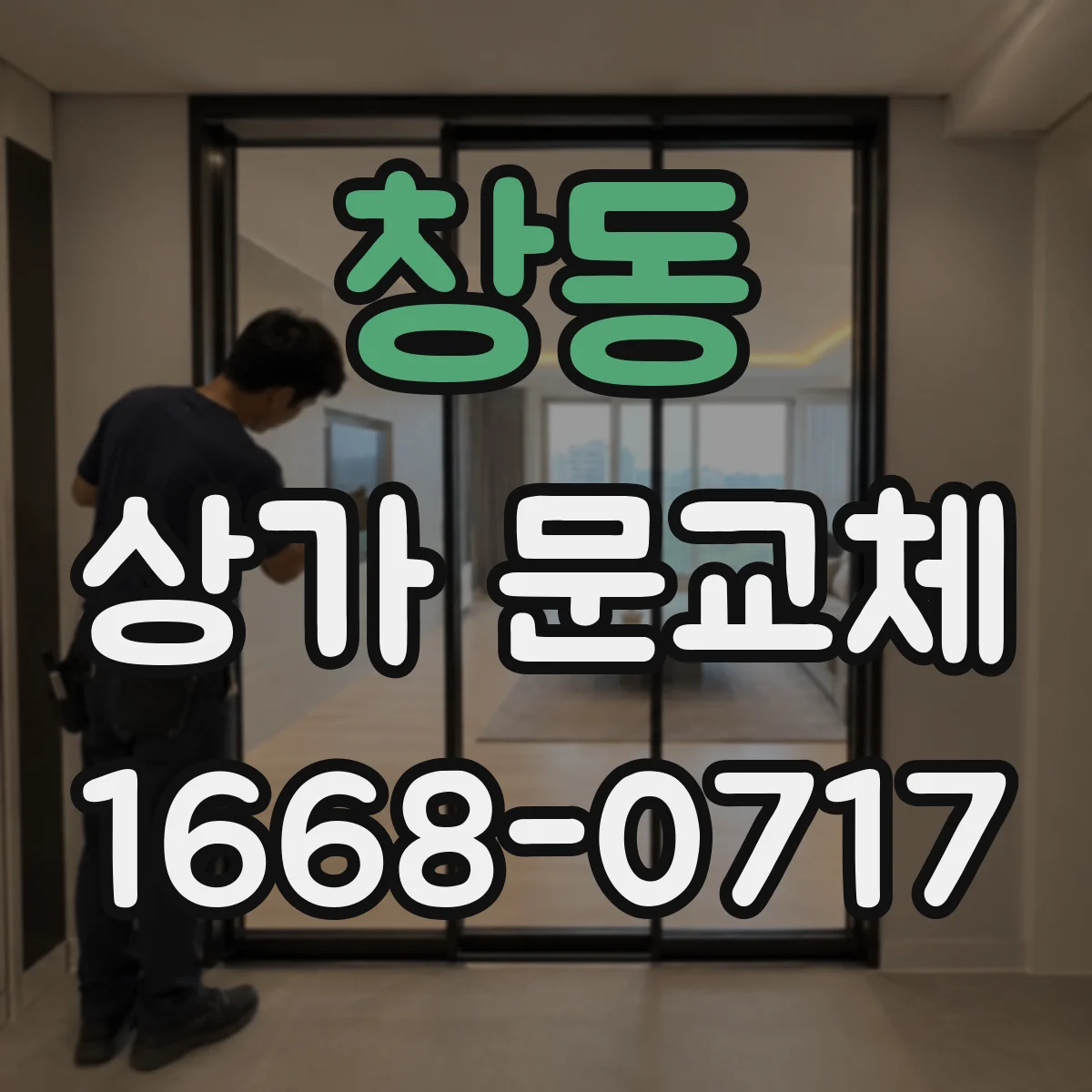 창동 상가 문교체
