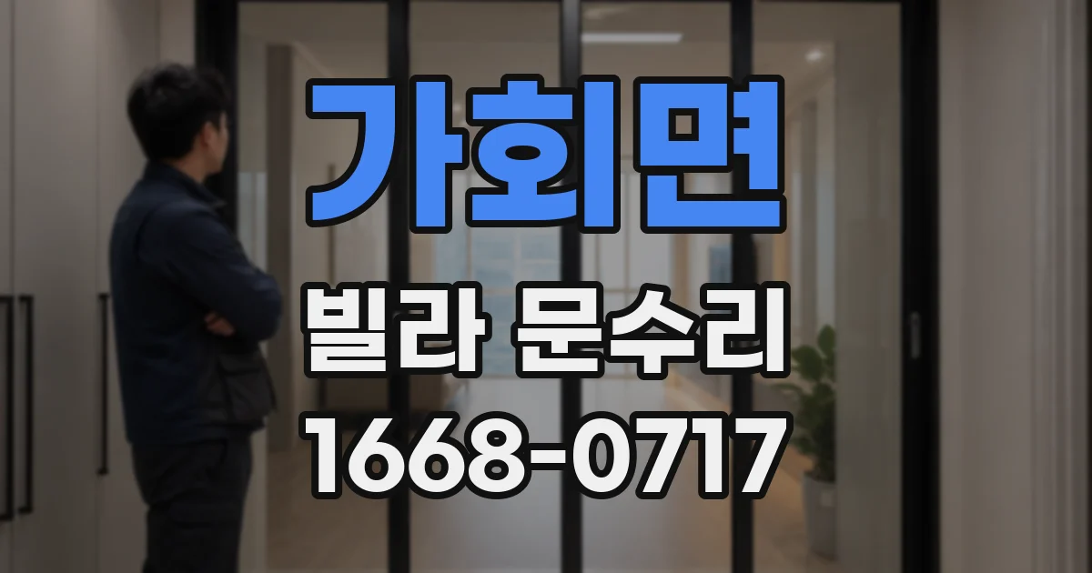 가회면 빌라 문수리
