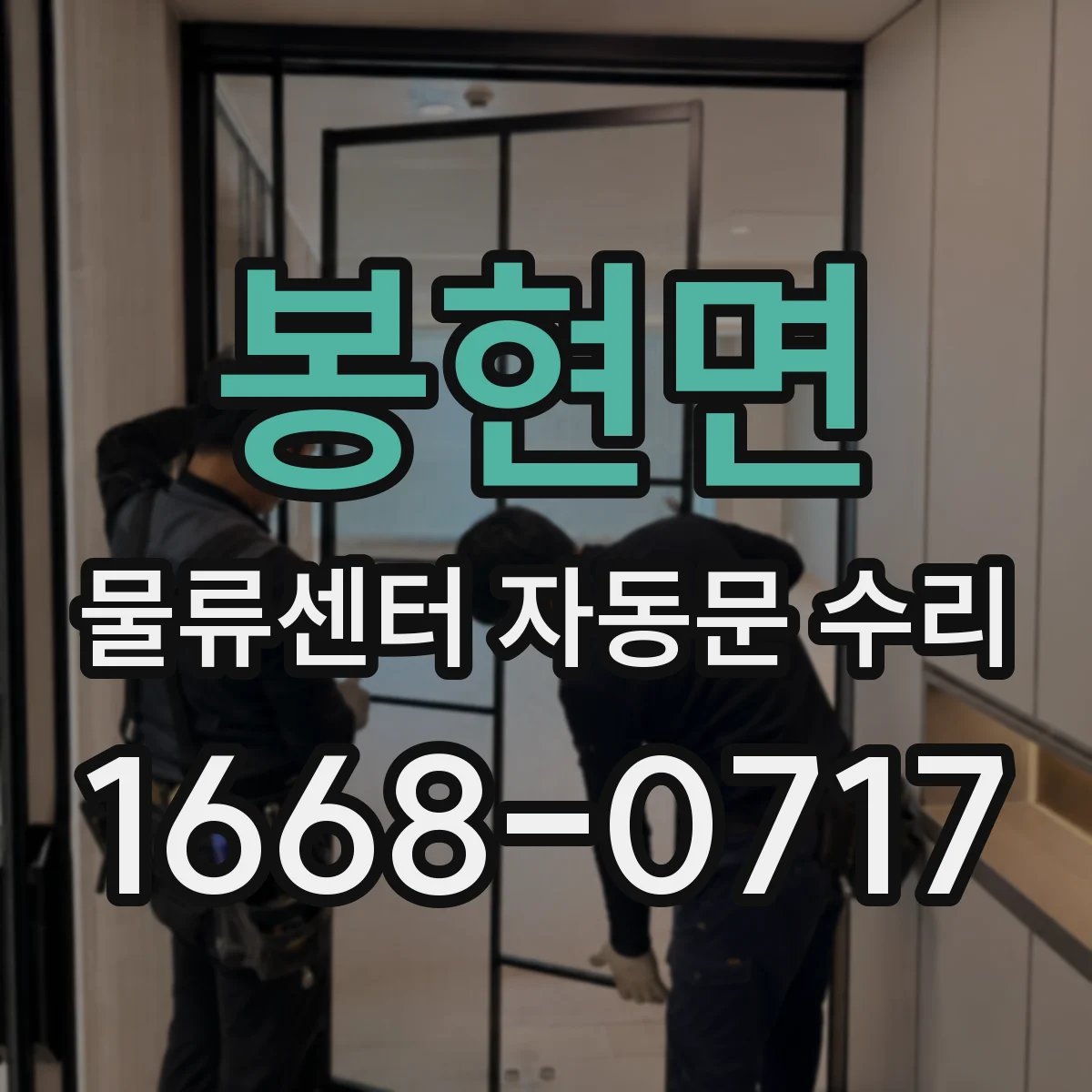 봉현면 물류센터 자동문 수리