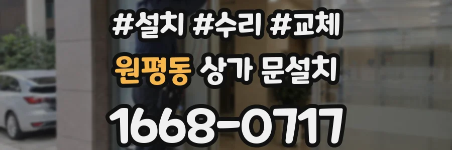 원평동 상가 문설치