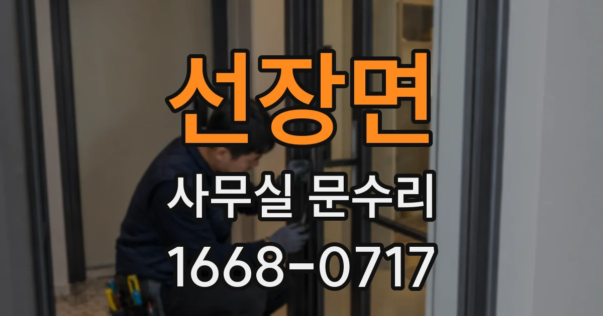선장면 사무실 문수리