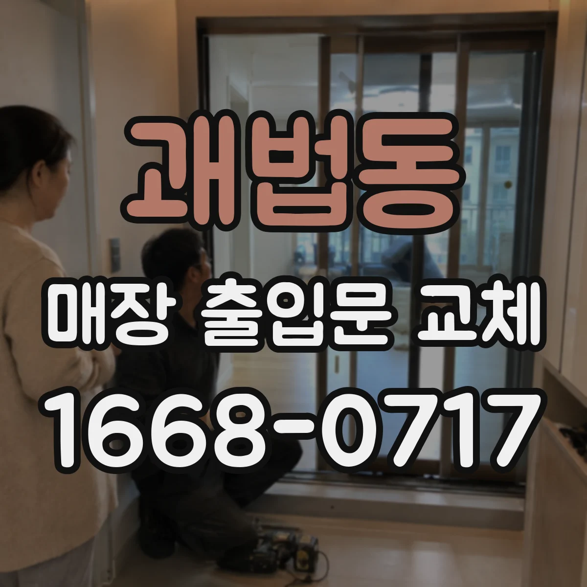 괘법동 매장 출입문 교체