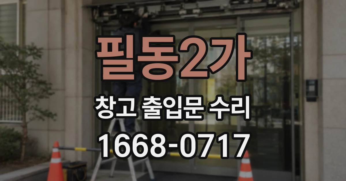 필동2가 창고 출입문 수리
