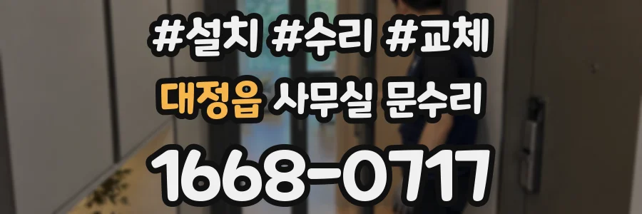 대정읍 사무실 문수리