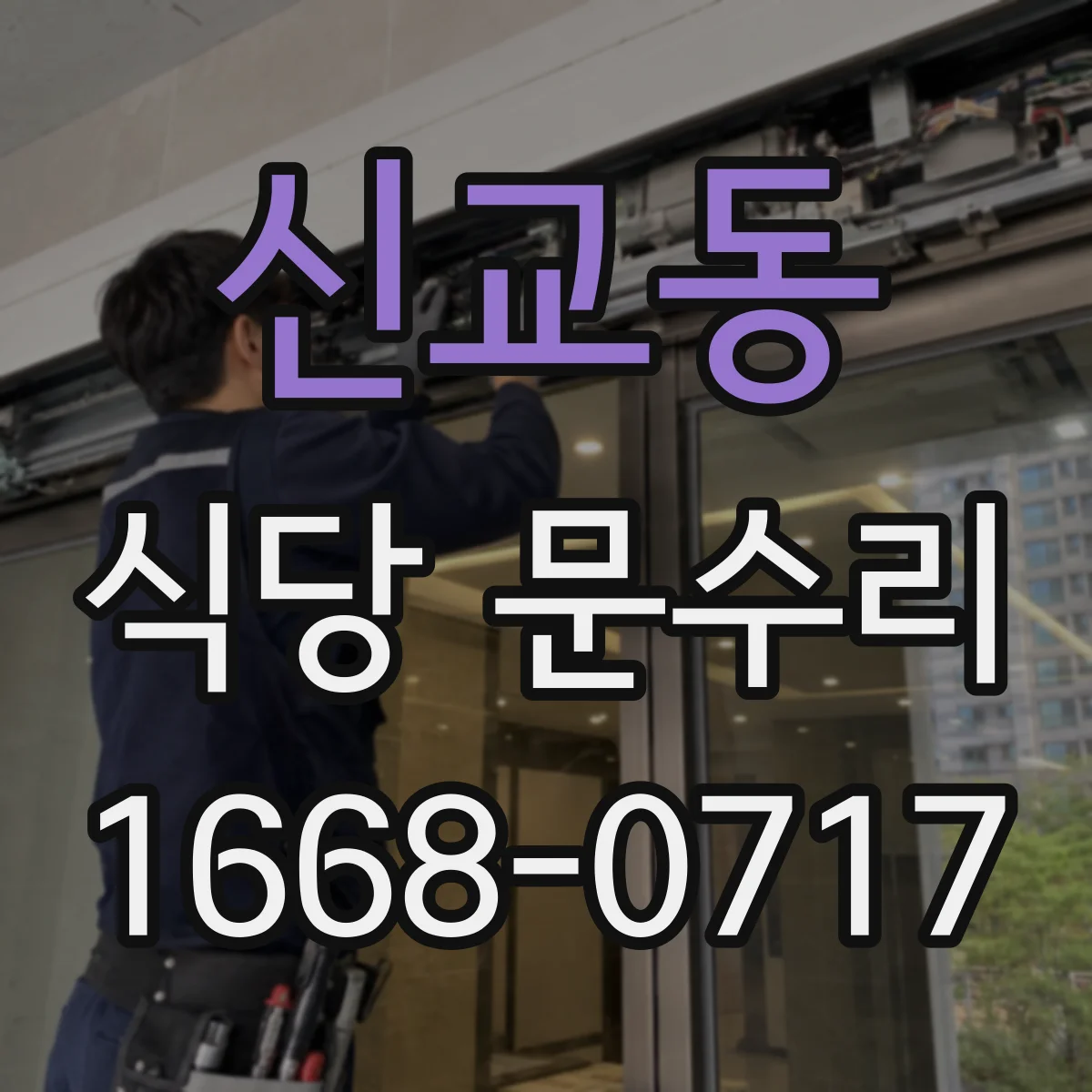 신교동 식당 문수리 방문 손잡이·힌지 상태 점검 후 끼임 완화