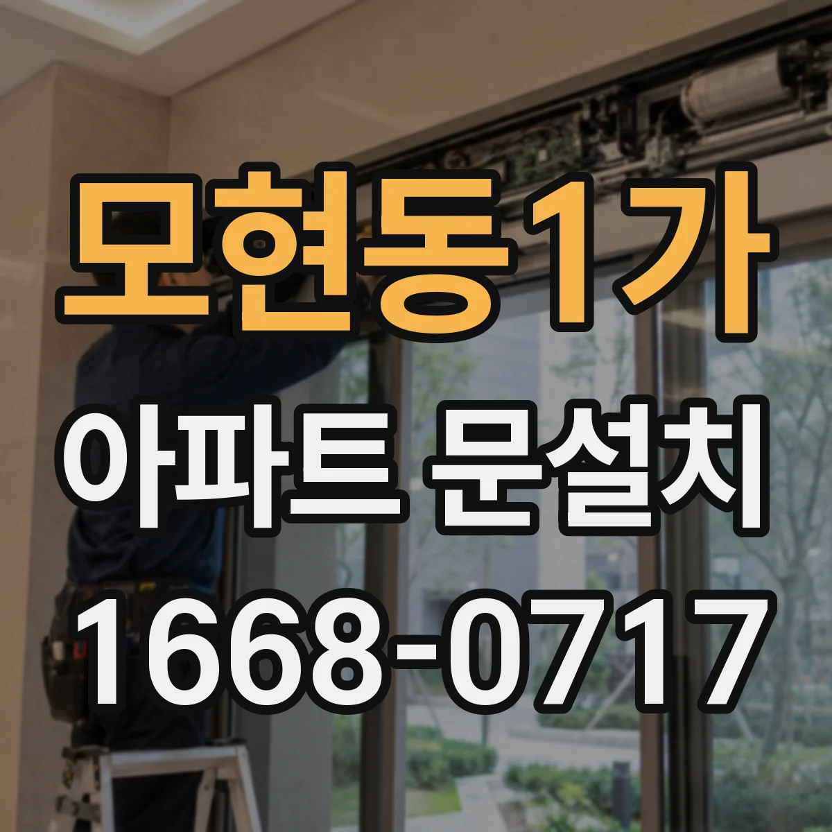 모현동1가 아파트 문설치