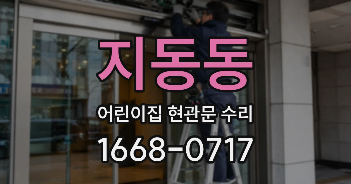 지동동 어린이집 현관문 수리