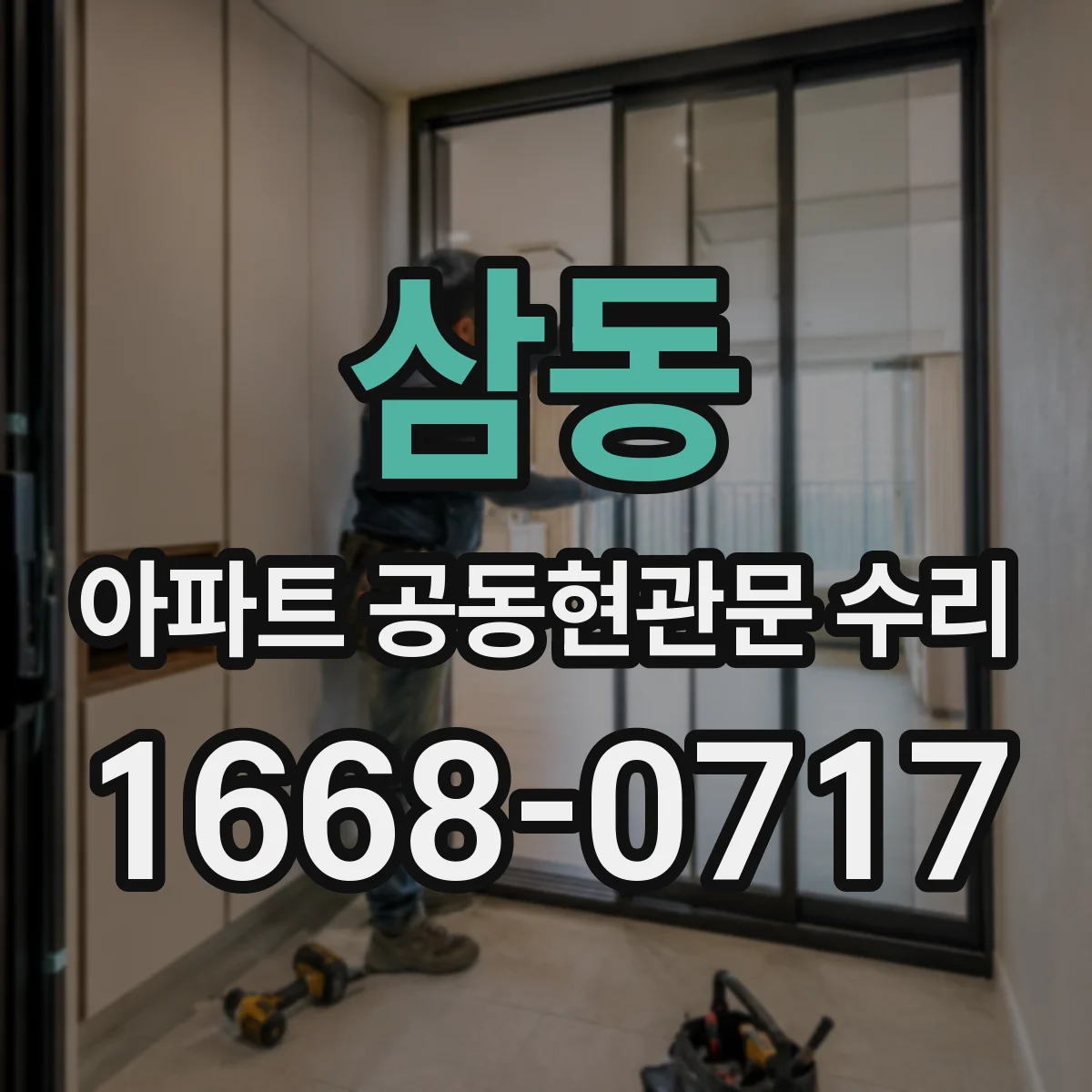 삼동 아파트 공동현관문 수리