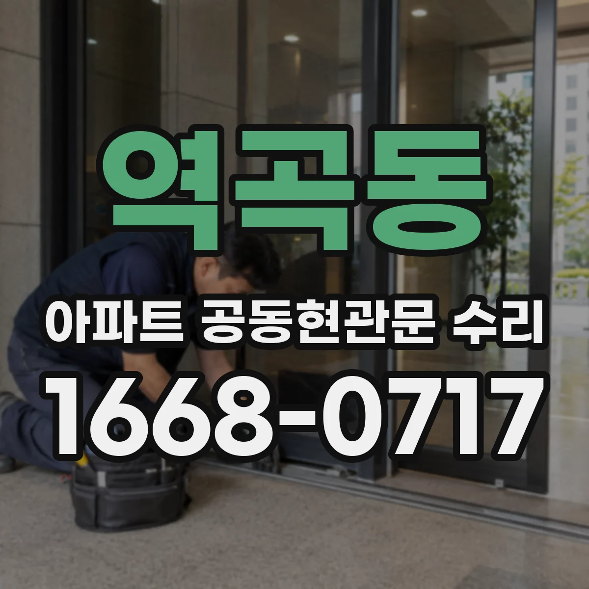 역곡동 아파트 공동현관문 수리