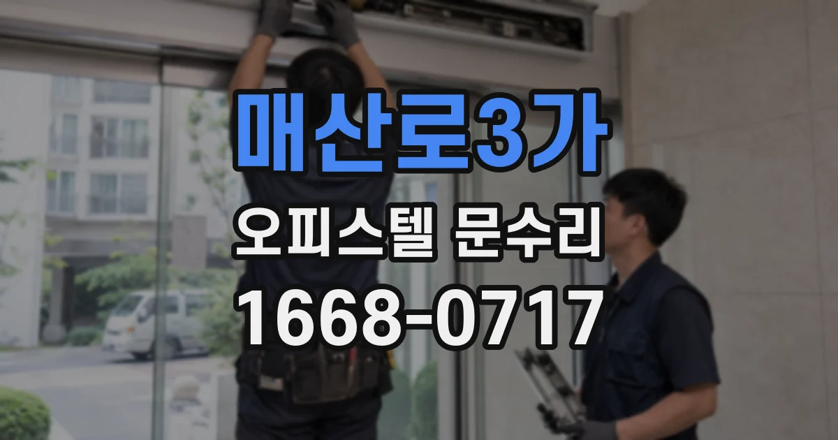 매산로3가 오피스텔 문수리