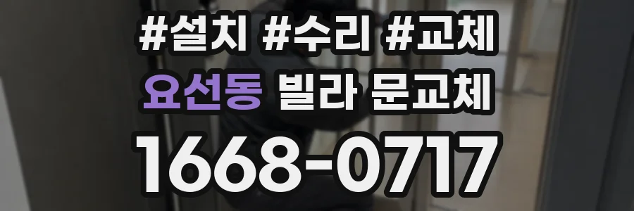요선동 빌라 문교체