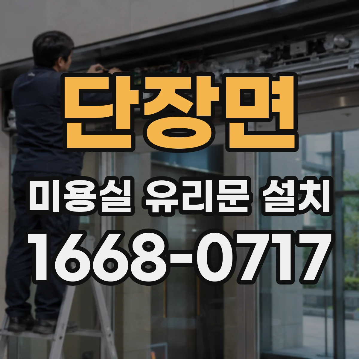 단장면 미용실 유리문 설치