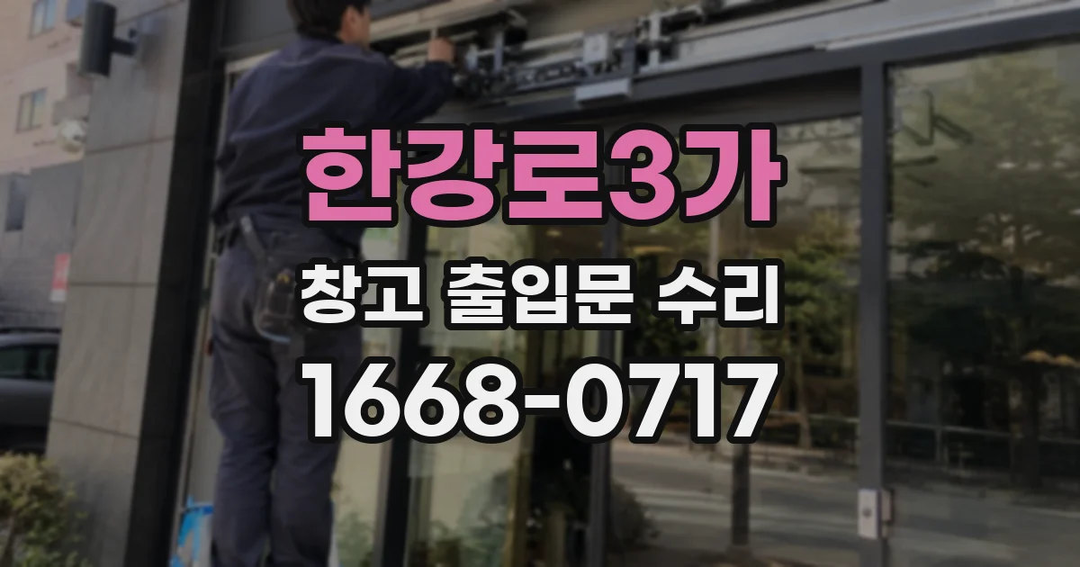 한강로3가 창고 출입문 수리