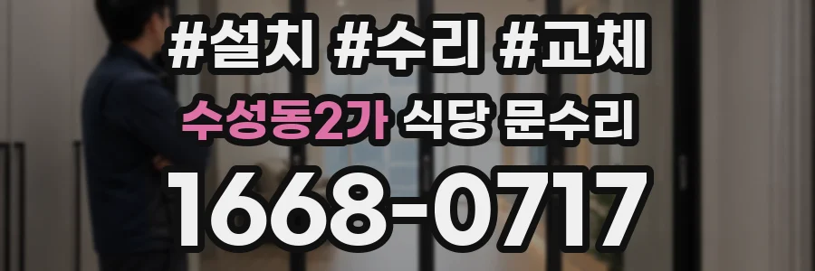 수성동2가 식당 문수리