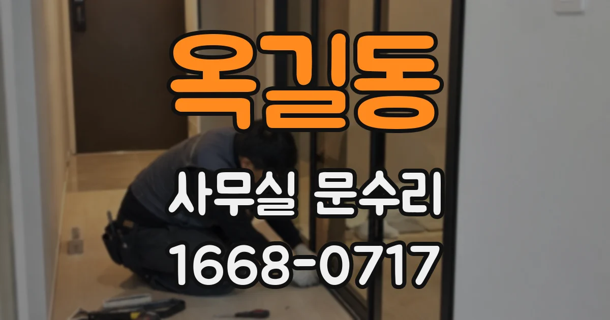 옥길동 사무실 문수리