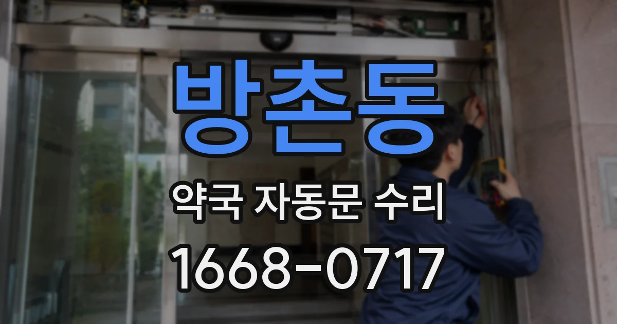 방촌동 약국 자동문 수리
