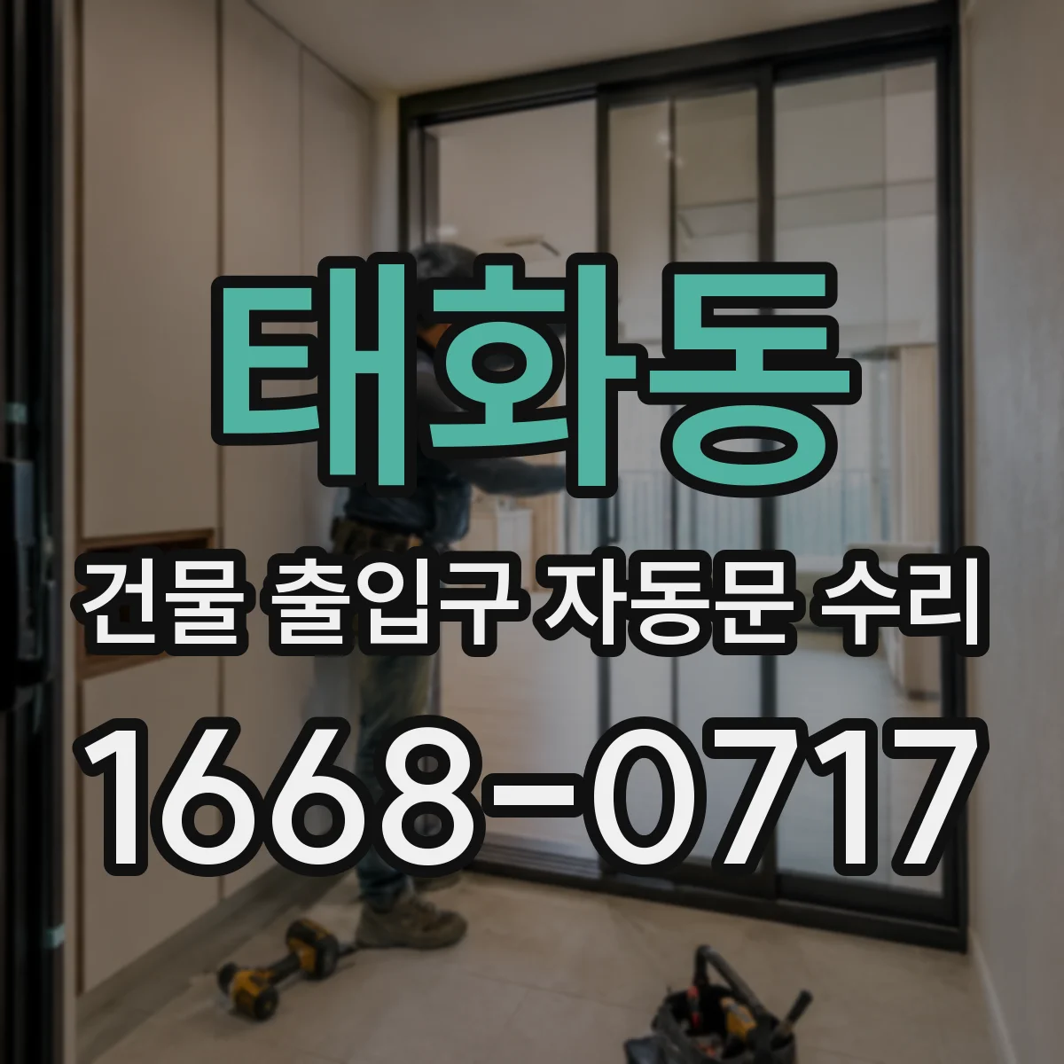 태화동 건물 출입구 자동문 수리