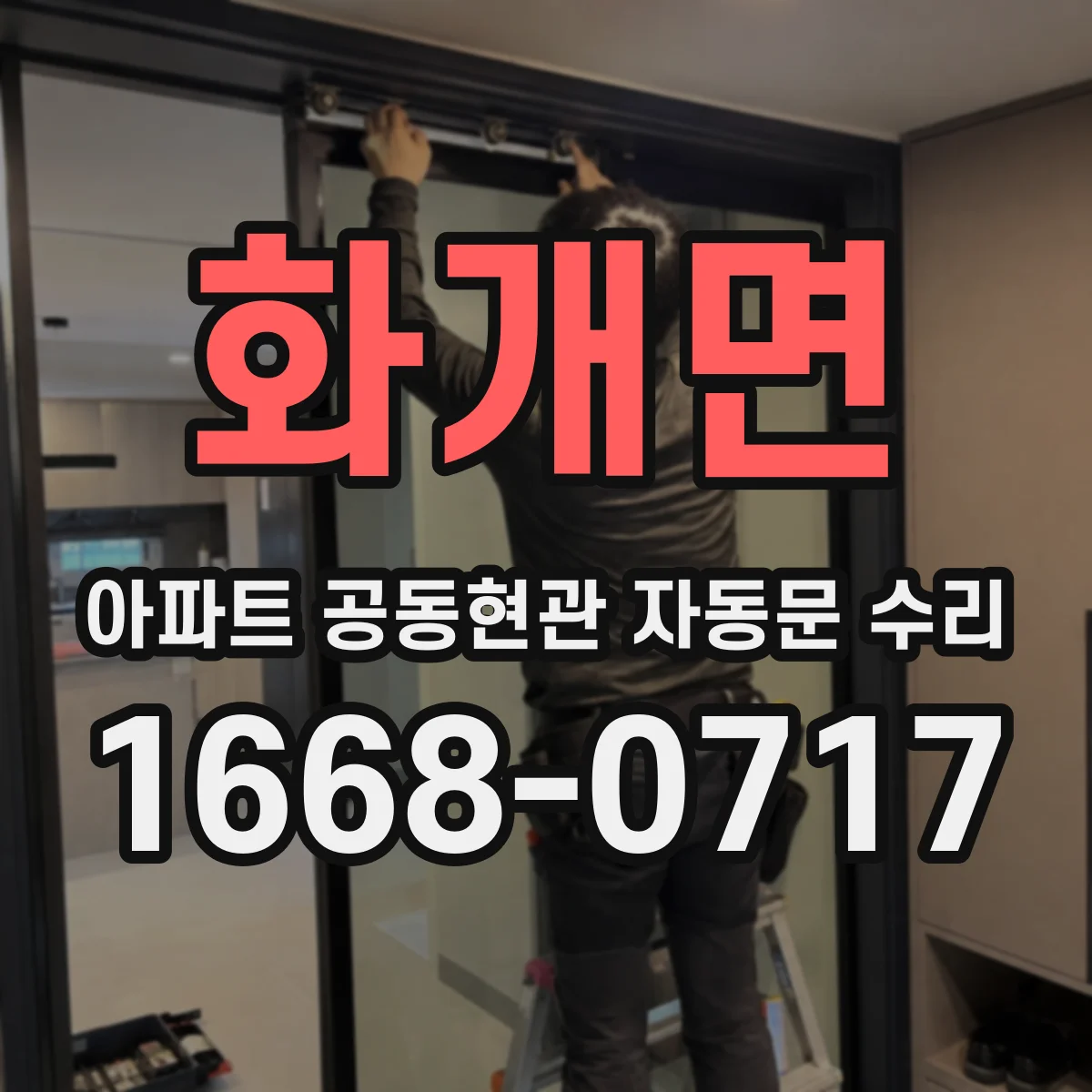 화개면 아파트 공동현관 자동문 수리