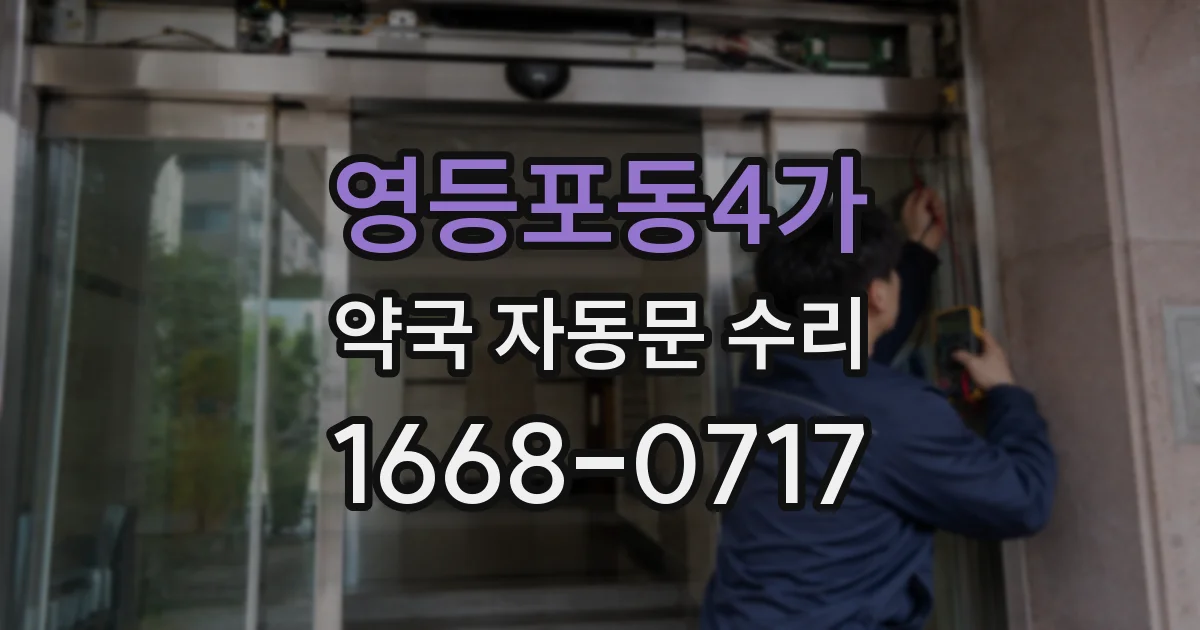 영등포동4가 약국 자동문 수리