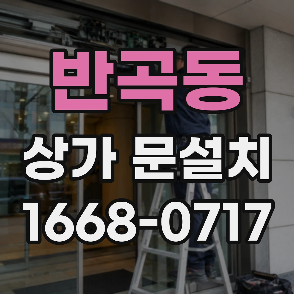 반곡동 상가 문설치