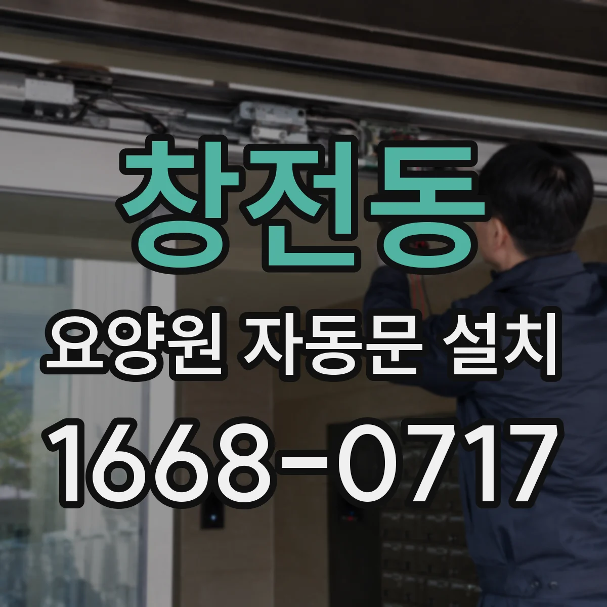 창전동 요양원 자동문 설치