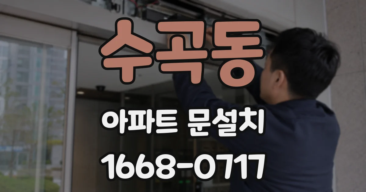 수곡동 아파트 문설치