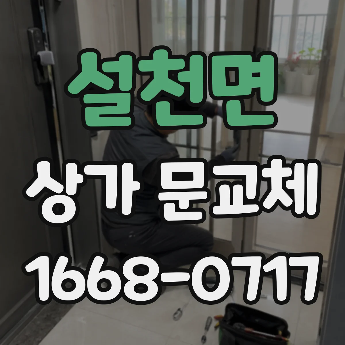 설천면 상가 문교체