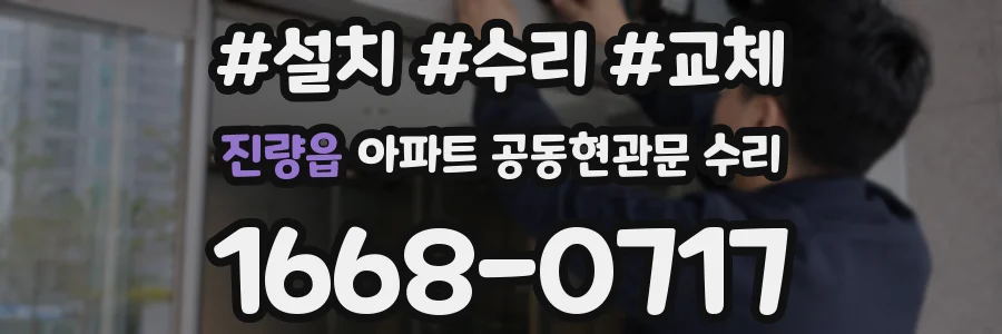 진량읍 아파트 공동현관문 수리