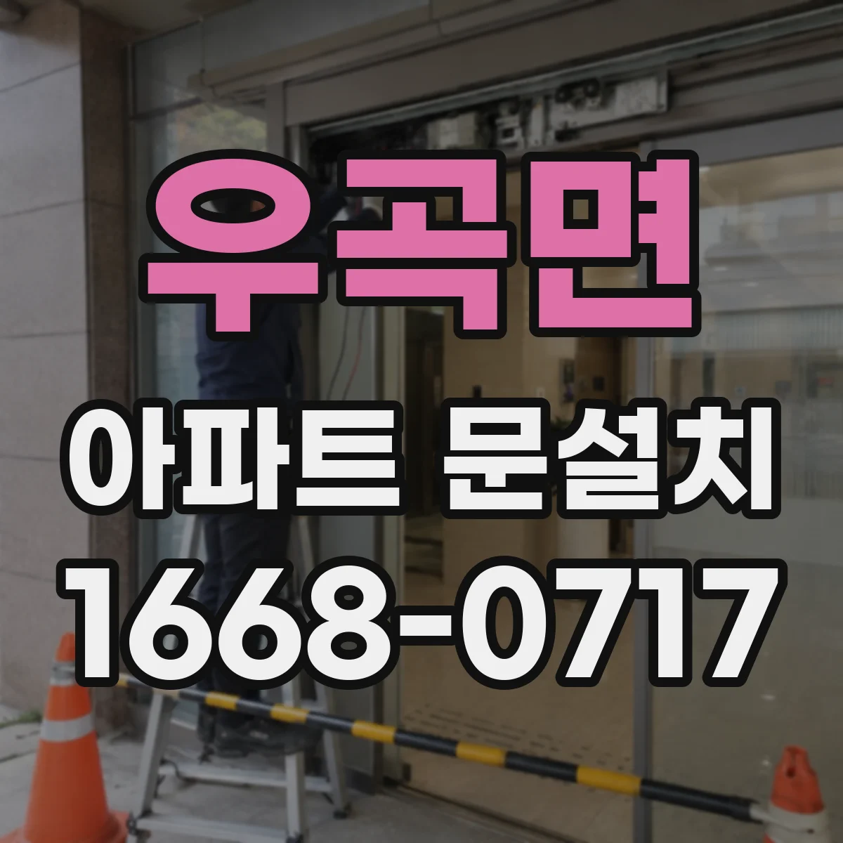 우곡면 아파트 문설치