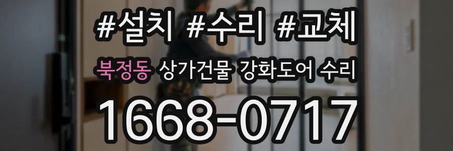 북정동 상가건물 강화도어 수리