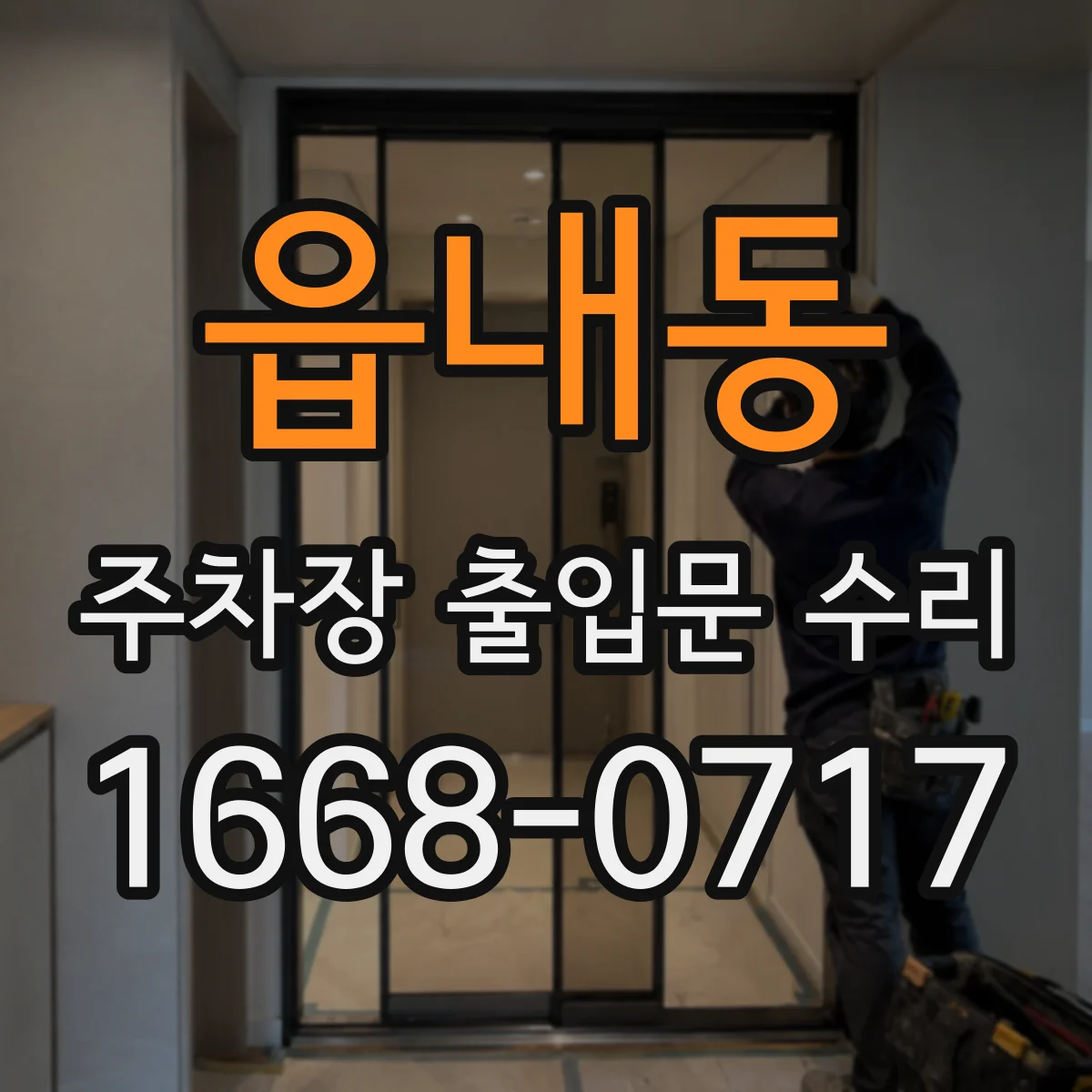 읍내동 주차장 출입문 수리