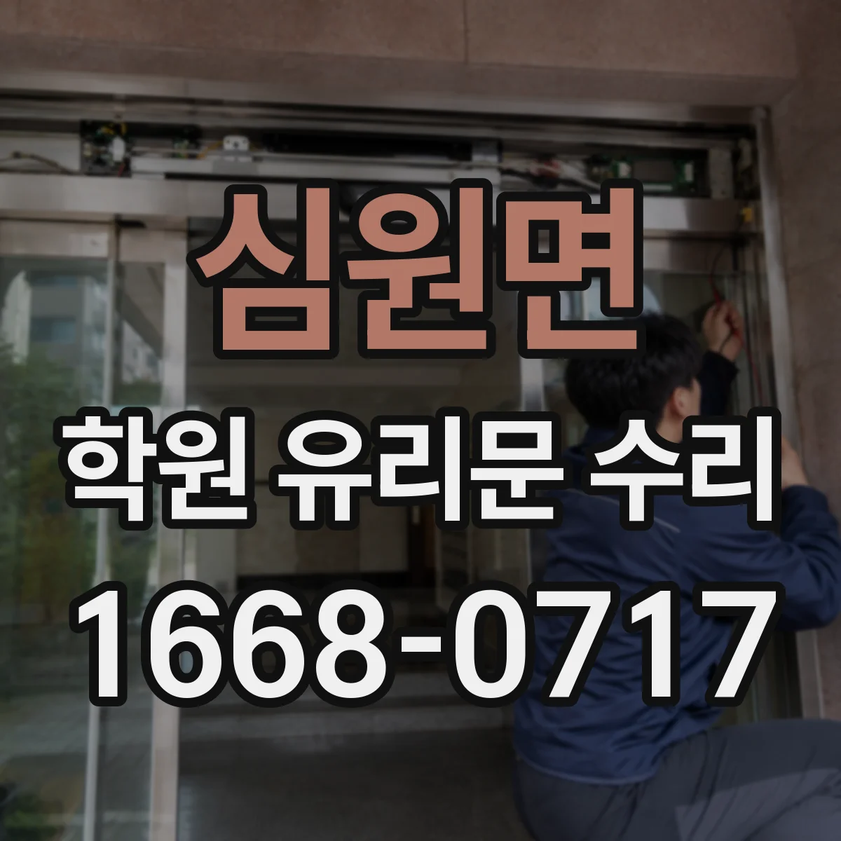 심원면 학원 유리문 수리