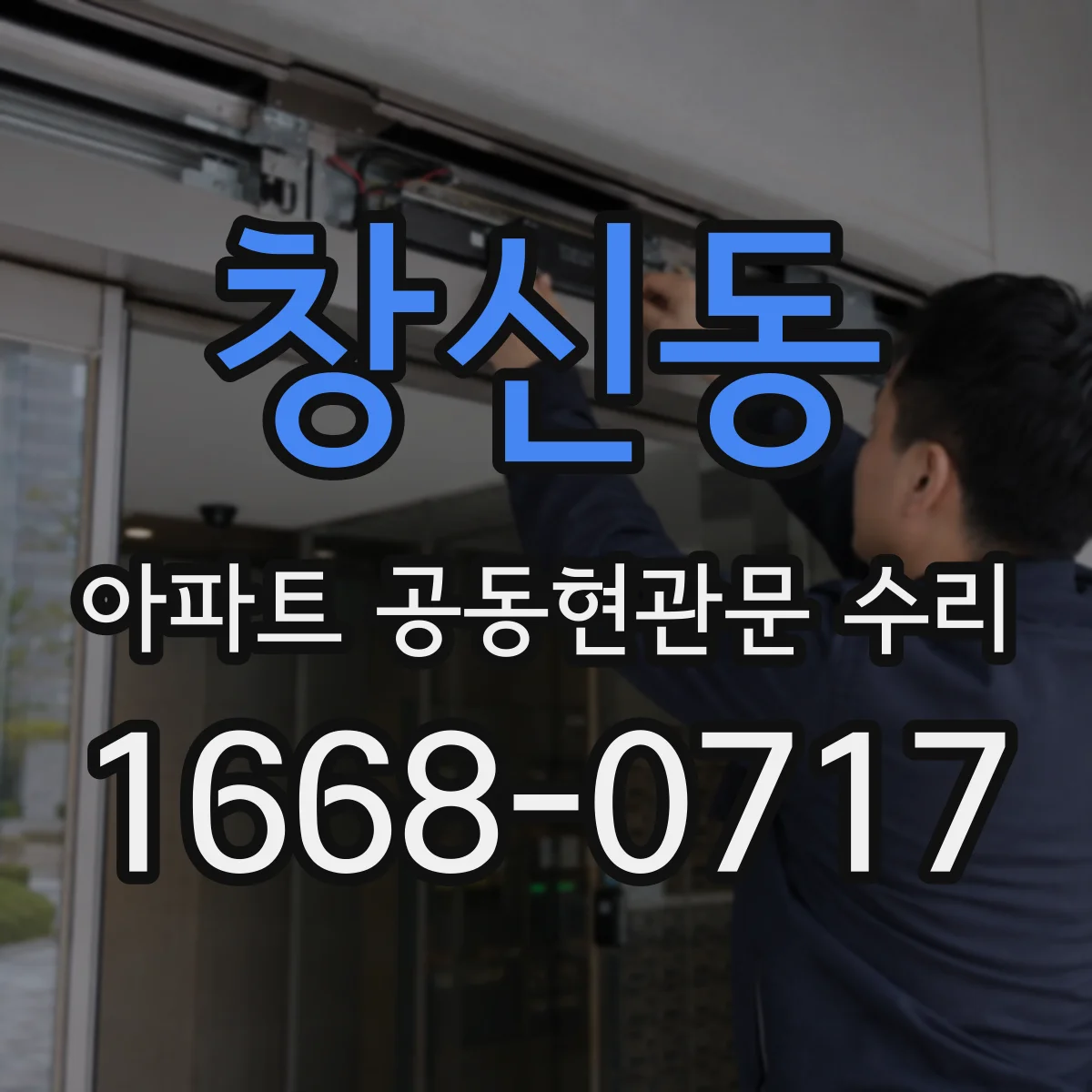 창신동 아파트 공동현관문 수리