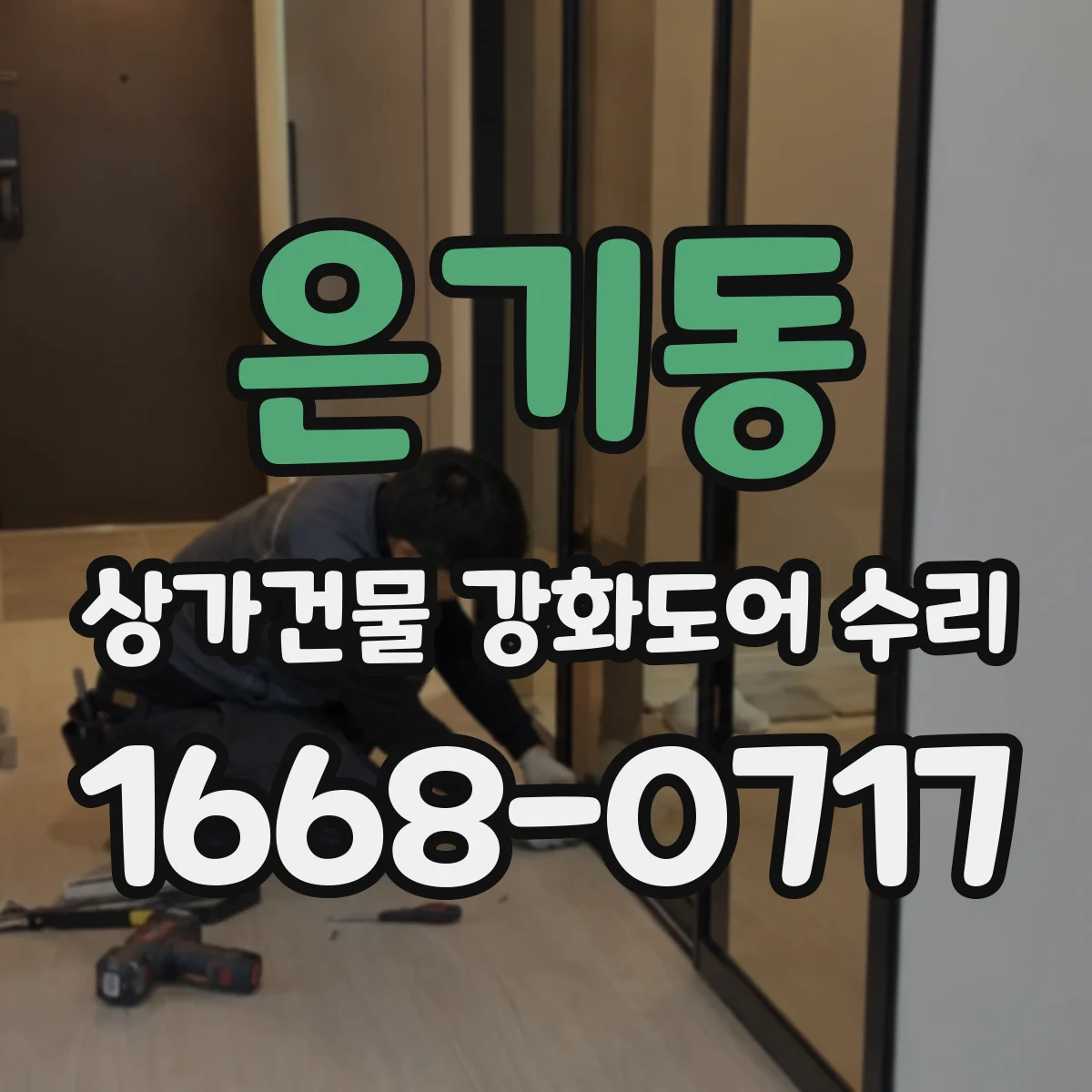 은기동 상가건물 강화도어 수리