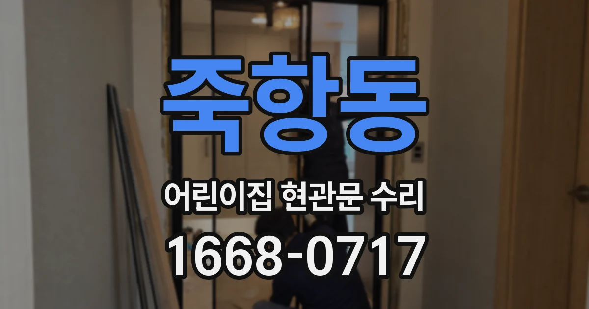 죽항동 어린이집 현관문 수리