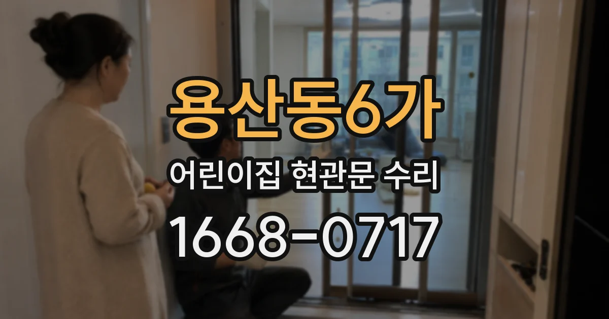 용산동6가 어린이집 현관문 수리