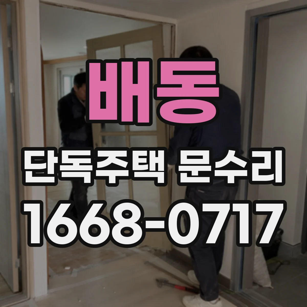 배동 단독주택 문수리