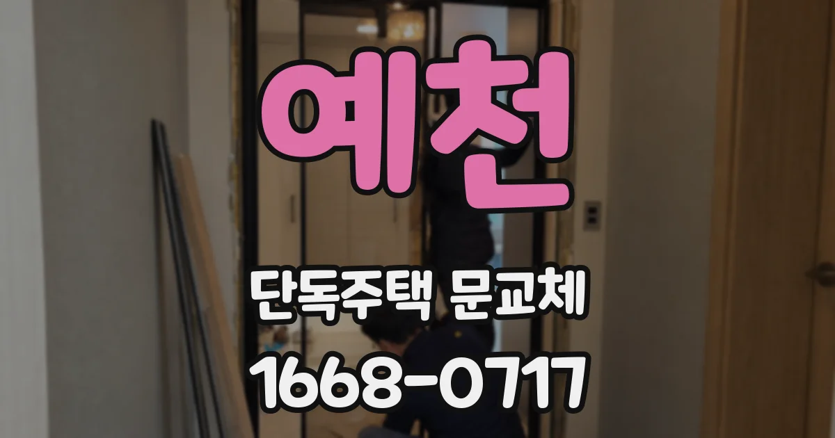 예천 단독주택 문교체