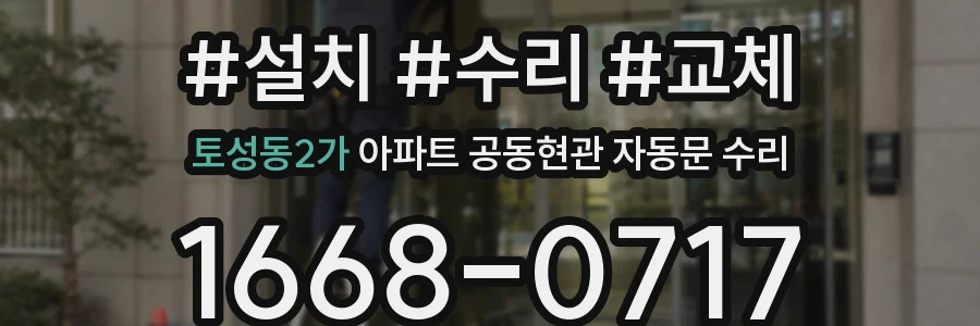 토성동2가 아파트 공동현관 자동문 수리