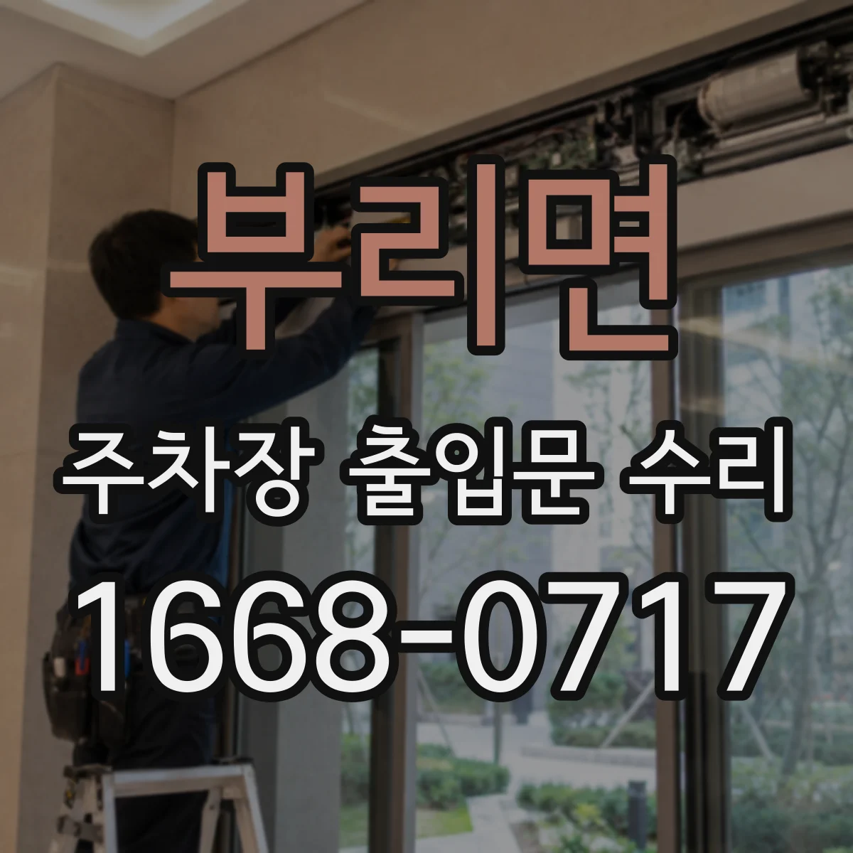 부리면 주차장 출입문 수리
