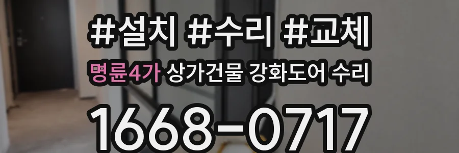명륜4가 상가건물 강화도어 수리