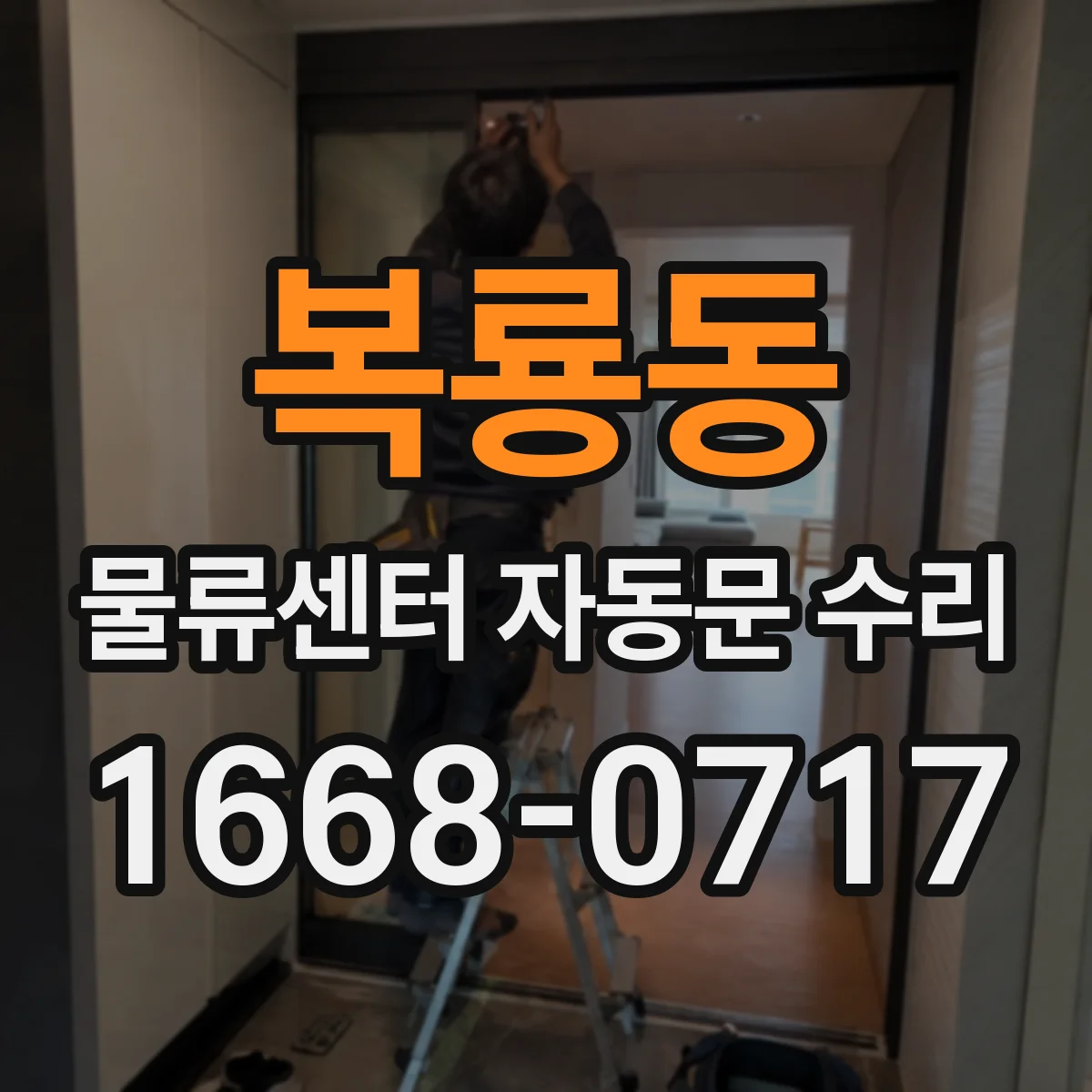 복룡동 물류센터 자동문 수리