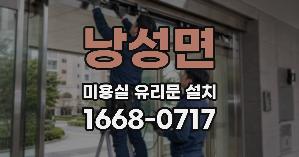 낭성면 미용실 유리문 설치